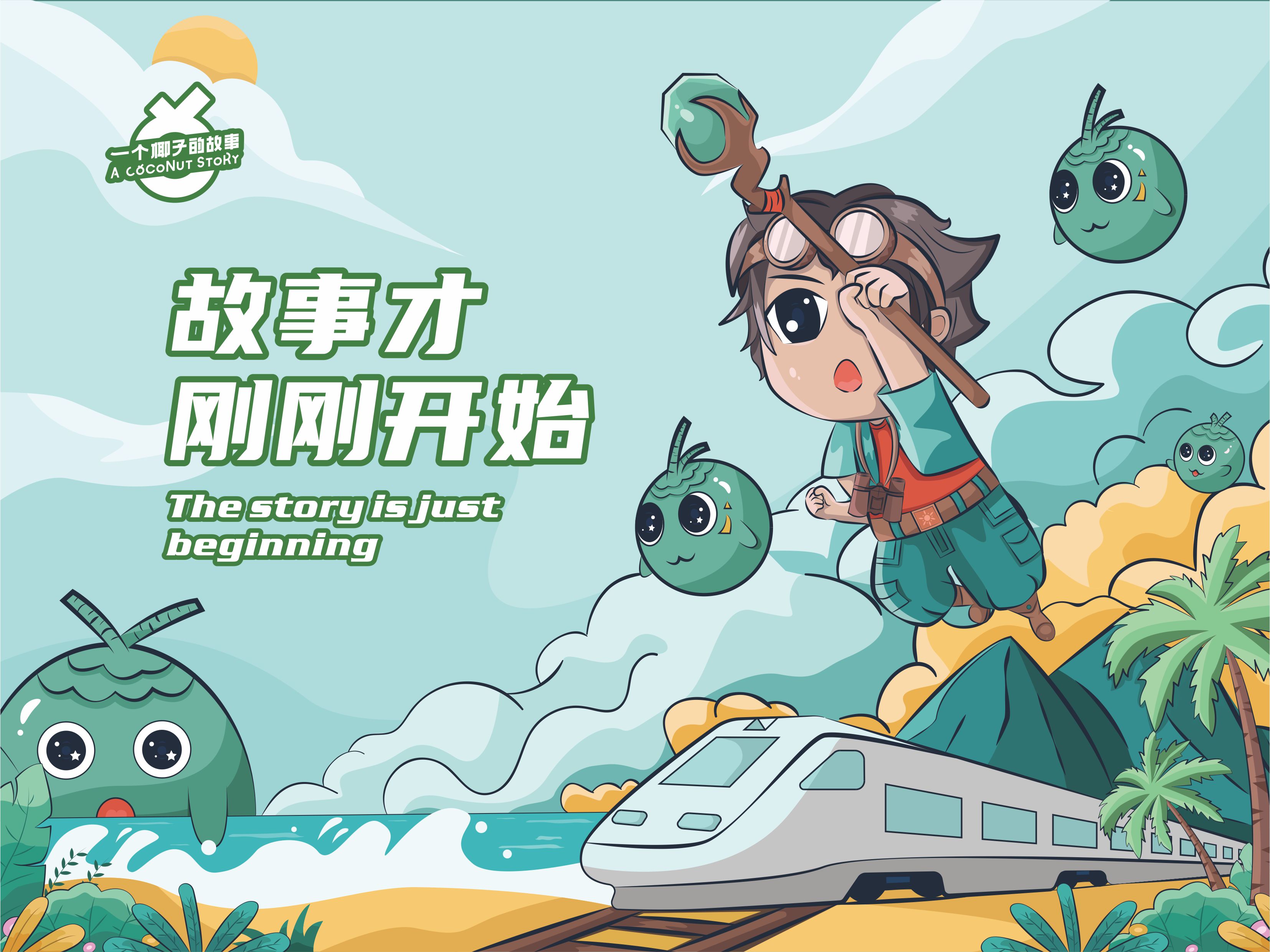 万州椰子故事品牌IP形象设计